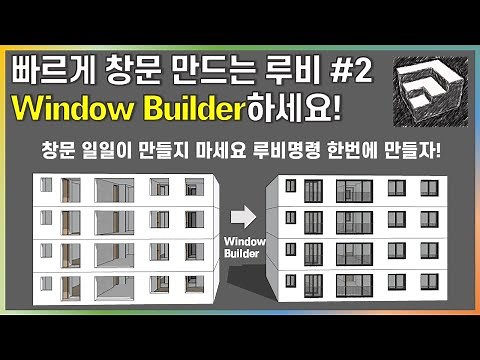 스케치업 루비(sketchup ruby)_Window Builder