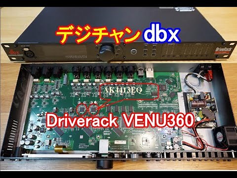 オーディオ Audio 高音質なデジタルチャンデバ dbx Driverack venu360ご紹介します。
