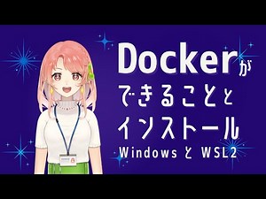 Dockerの基本的な機能とインストール方法を説明します！（Windows10にインストールとWSL2の設定もやります！）