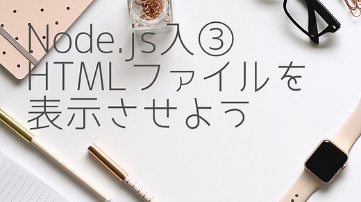 Node.jsでHTMLファイルを表示する