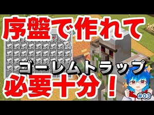 【Java版 1.21.5】 超簡単で材料も少ないゴーレムトラップ！村人の誘い方や待機所の作り方も解説するよ！ - #03 【サバイバル】
