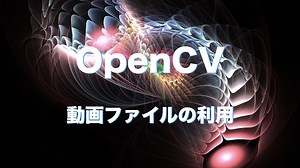 【Python】OpenCVで動画ファイルを利用する