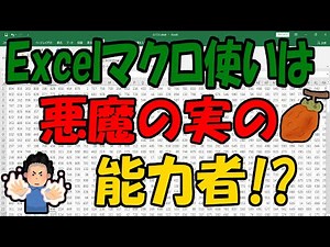 Excelマクロ使いは悪魔の実の能力者!?【ExcelVBA】