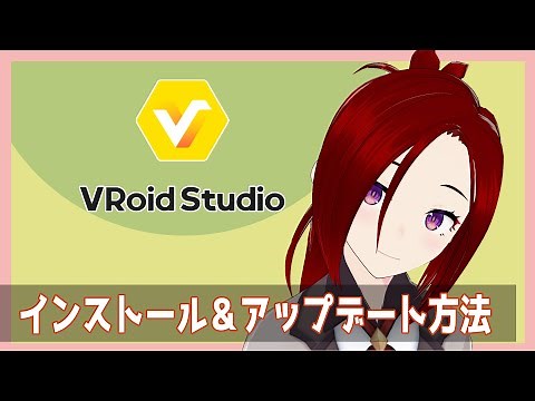 【正式版VRoid】インストール&アップデート方法【初心者向け】