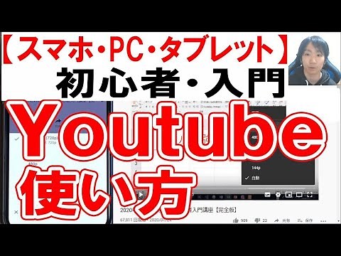 How to use YouTube: Beginner's guide [Smartphone, PC, Tablet]