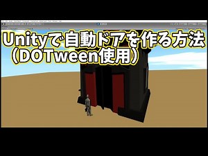 Unityで自動ドアを作る方法（DOTween使用）