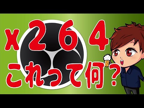 【OBS公式】x264って何？OBSのエンコーダのプリセットとおすすめビットレートについて【初心者向けOBS使い方講座】