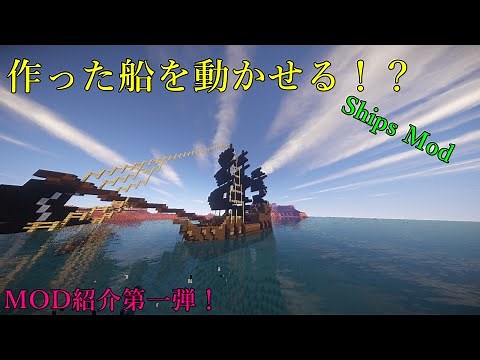 【MOD紹介】作った船を動かせる！？MOD紹介第一弾「Ships　Mod」