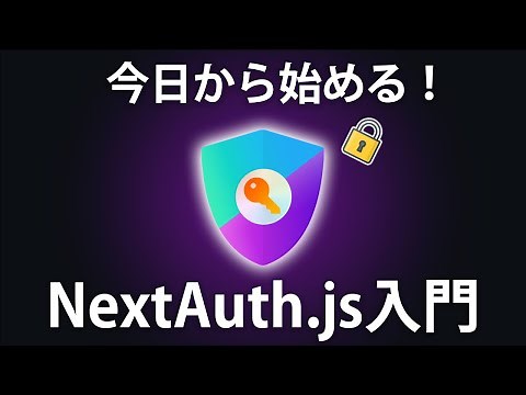 【NextAuth.js入門】ユーザー認証機能ならこれで決まり。Next.jsとNextAuth.jsで認証機能をサクッと実装しよう【Auth.js v5対応】