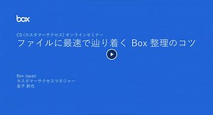 Box使いこなし講座！第1回「ファイルに最速で辿り着くBox整理のコツ」 | Box