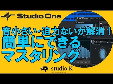 Studio One 5　使い方解説　マスタリングのやりかた（初心者向け）