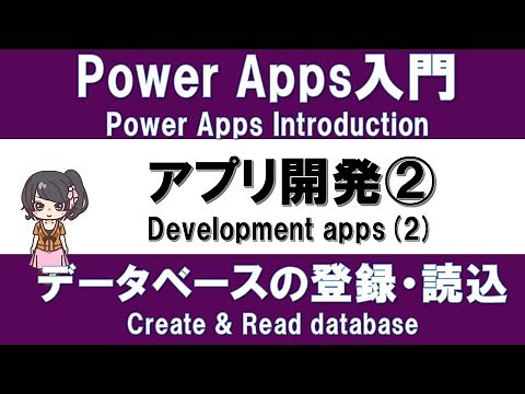 【PowerApps Introduction】Practice# 5 Application development(2) What's functions? Create/Read to DB