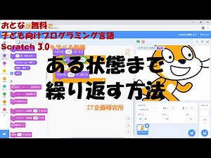 Scratch 3.0:ある状態まで繰り返す方法