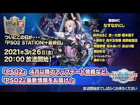 『PSO2 STATION!＋』最終回 (‘21.3.26)