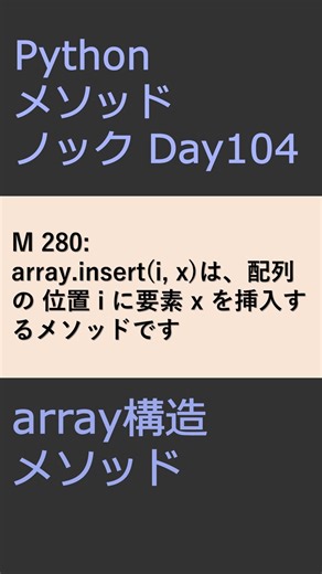 PythonメソッドノックDay104 arrayメソッド #プログラミング #python #method