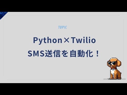 Python×TwilioでSMS送信を自動化！初めてのメッセージ送信プログラム