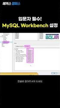 [SQL] 쉽게 따라하는 MySQL Workbench 설정법! (MySQL Workbench)