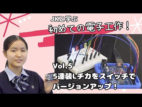 ArduinoでLチカ+スイッチ いろいろな点灯パターンを実装【JKと学ぶ初めての電子工作#5】