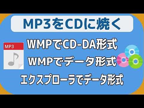 mp3をCDに焼く ３つの書き込み方法 Windows Media Playerなど