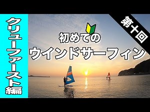 初めてのウインドサーフィン〜クリューファースト編〜