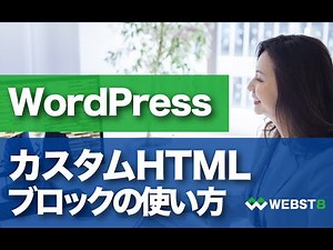 How to use WordPress custom HTML blocks [Block Editor] #WEBST8