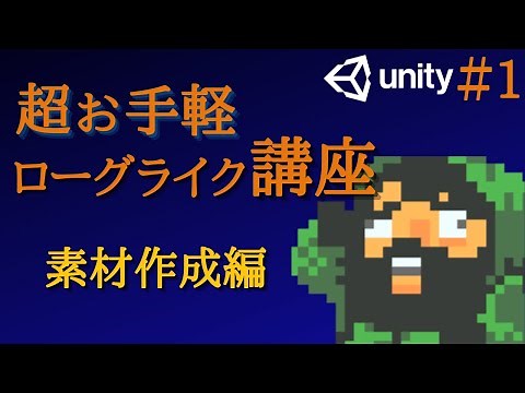 unity初心者でも作れる!?2Dローグライクゲーム開発を解説してみた!（Part1）初級