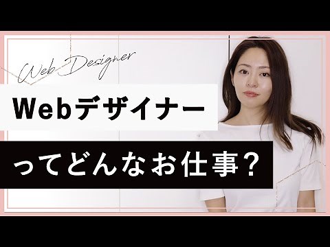 【初心者向け】Webデザイナーってどんなお仕事？（#49 ）