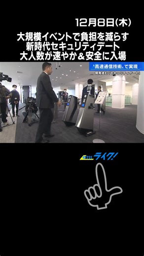 技術革新が目まぐるしく進むセキュリティ業界の話題です。大規模イベントで、チケット確認などの負担を減らす新たなセキュリティゲートの開発が進んでいます。#セキュリティ #AI #ドコモ #最新技術 #TikTokでニュース