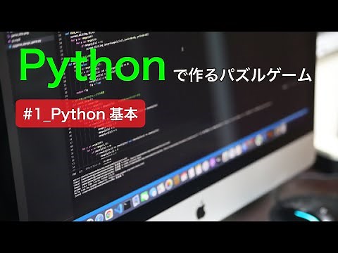 【Python講座】Pythonで作るパズルゲーム#1_Python基本