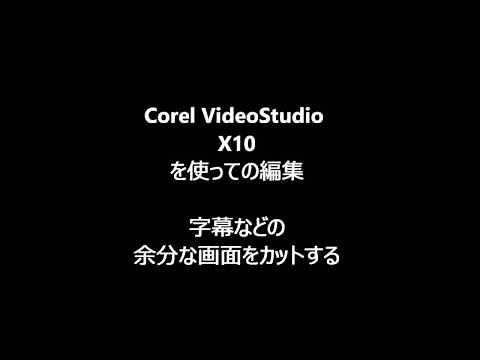 Corel Video Studio でのトリミング