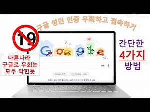 구글성인인증 우회하는 쉬운방법 4가지