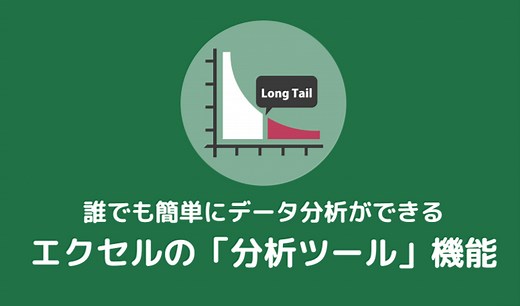 Excelを活用したデータ分析の方法