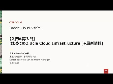 【入門&再入門】はじめてのOracle Cloud Infrastructure [+最新情報]