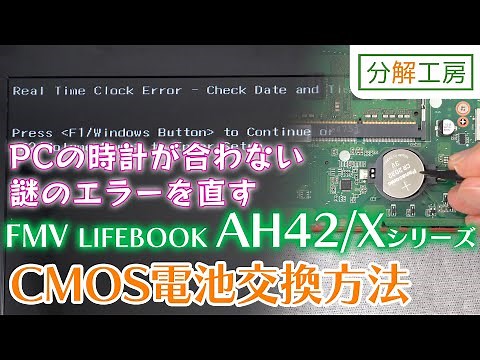 How to replace the CMOS battery on the FMV LIFEBOOK AH42/X series [Disassembly Workshop]