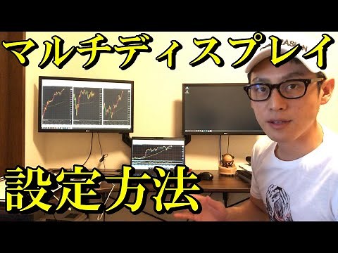 【設定方法】マルチディスプレイのやり方 複数モニター