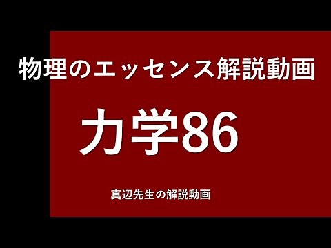 物理のエッセンス解説動画『力学』ｐ71問86
