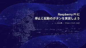 Raspberry Pi に停止と起動のボタンを実装しよう : 子どもと学ぶ ICT