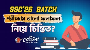 📌 GPA 5 প্রতিটি এসএসসি পরীক্ষার্থীর কাঙ্খিত স্বপ্ন। সেই স্বপ্ন পূরণের জন্য প্রয়োজন নিয়মিত রিভিশন ও বেশি বেশি প্র্যাকটিস। কারণ - যেনো তেনো প্রস্তুতি নিয়ে, যেমন খুশি তেমন লিখে আসলেই আর আগের মতো ভালো ফলাফল করা সম্ভব না। 👉 তাই GPA 5 এর স্বপ্ন পূরণের পথে তোমাকে এগিয়ে নিতে রেটিনা নিয়ে এসেছে - SSC'26 Final Sprint। Model Test Program. | RETINA - রেটিনা