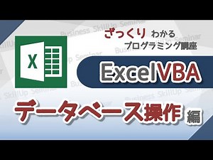 【プログラミング入門】Excel VBA【データベース操作編】　ざっくりわかるプログラミング講座