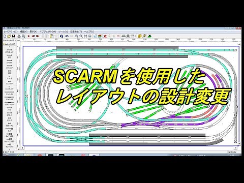 【鉄道模型】Ｎゲージ SCARM (スカーム）を使用した レイアウトの設計変更