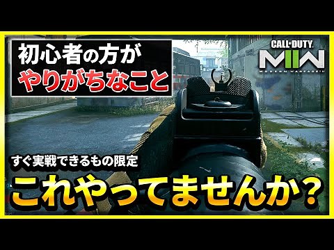 【CoD:MW2】初心者の方に共通するあれを直せばキルに繋がる！すぐにできることのみ紹介！【初心者講座】【ぐっぴー】