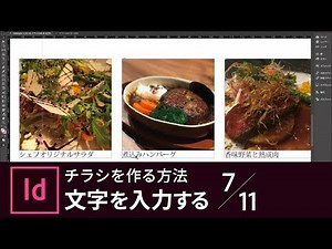 【InDesign入門】チラシを作る方法 7/11 文字を入力する｜－アドビ公式－