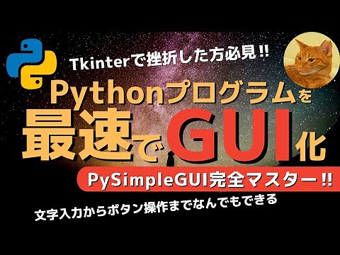 【禁断】PythonでGUIを作る最も簡単な方法 PySimpleGUI徹底解説 ～たった1時間で完全マスター〜