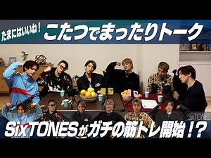 SixTONES (w/English Subtitles!)【Kotatsu Talk】 A casual talk among the 6 of us