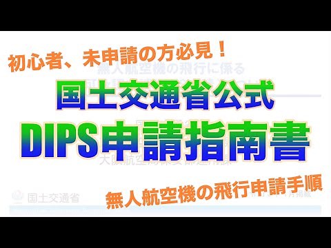 DIPS申請方法をおさらい！国交省公式の指南書があればもう大丈夫！？やっとできた公式DIPS申請マニュアル！（200g以上のドローンに関する許可・承認手順）