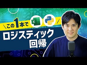 【完全版：ロジスティック回帰】この1本でエクセルやPythonで実装できる！