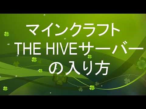 マインクラフト THE hiveの入り方【Java】【Daikura12】