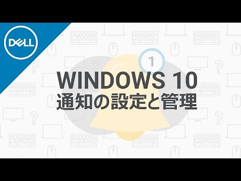 Windows 10：通知の設定と管理