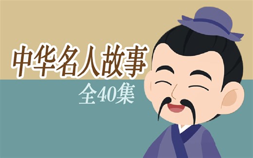 【全40集】《中华名人故事》一定要给孩子看的中华古今名人故事， 独特视角+丰富素材 全面提升孩子文学水平