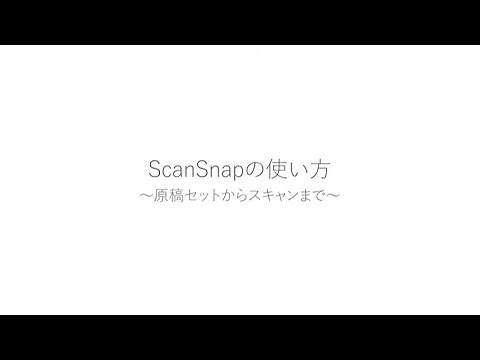 ScanSnap iX1300 の使い方 ～原稿セットからスキャンまで～